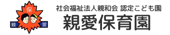 認定こども園　親愛保育園（社会福祉法人 親和会 ）