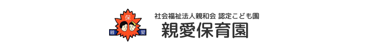 認定こども園　親愛保育園（社会福祉法人 親和会 ）